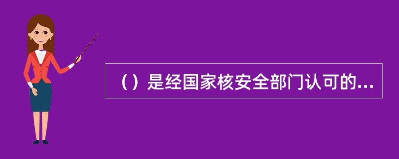 （）是经国家核安全部门认可的，为核电厂的安全运行列举参数限值、设备的功能和性能及人员执行任务的水平等一整套规定。