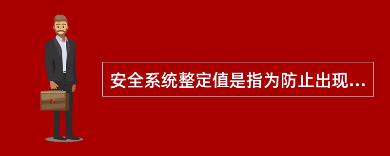 安全系统整定值是指为防止出现超过（）的状态，在发生预计运行事件和事故工况时启动有关自动（）装置的触发点。