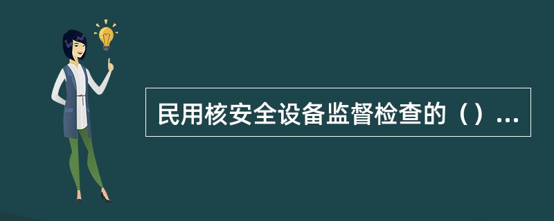 民用核安全设备监督检查的（）检查可以不预先通知