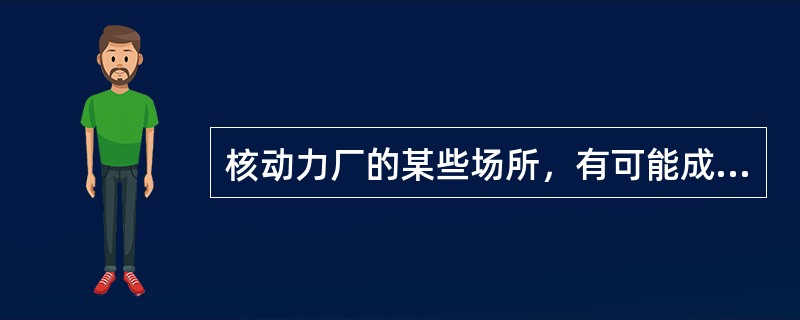 核动力厂的某些场所，有可能成为不同级别安全重要性的各种设备或线路的自然汇合点，例如（）。在这些场所，应尽实际可能采取适当的措施以防止共因故障。