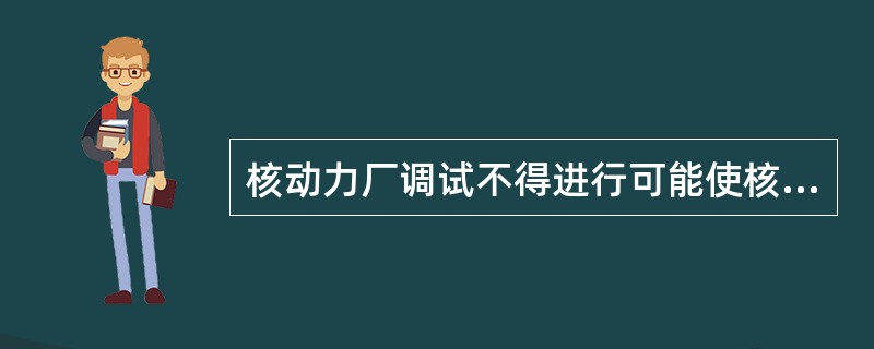 核动力厂调试不得进行可能使核动力厂进入（）工况的试验。