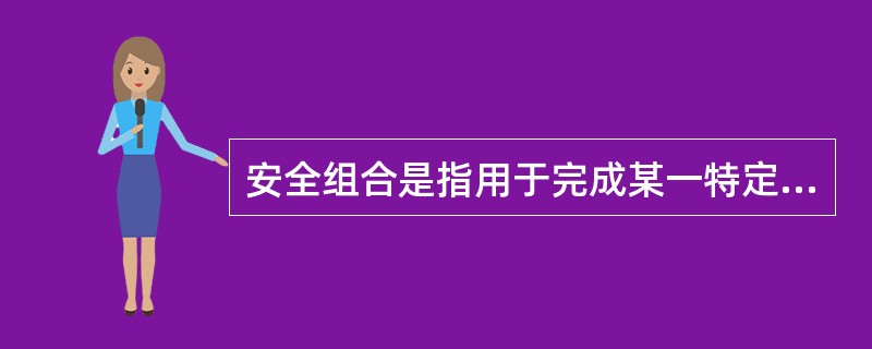 安全组合是指用于完成某一特定假设始发事件下所必需的各种动作的设备组合，其使命是防止事件的后果超过（）规定的限值。