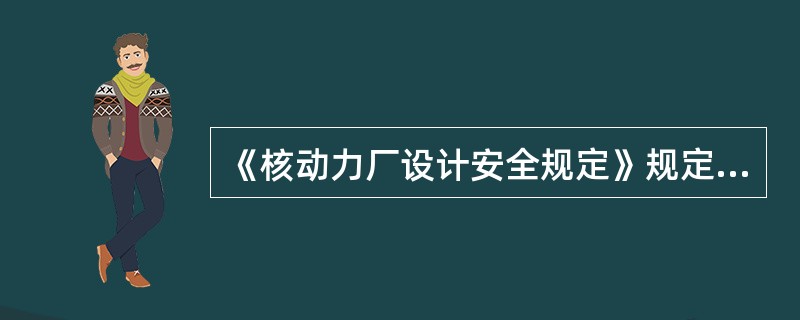 《核动力厂设计安全规定》规定：针对所涉及的核动力厂各种状态的安全重要仪表必须经过（）。