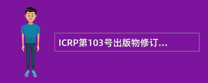 ICRP第103号出版物修订的防护体系中，将所有的辐射照射分为三类情况：计划照射情况、应急照射情况和现存照射情况，取代了关于实践和干预的分类方<br />法。下列关于计划照射情况说法正确的