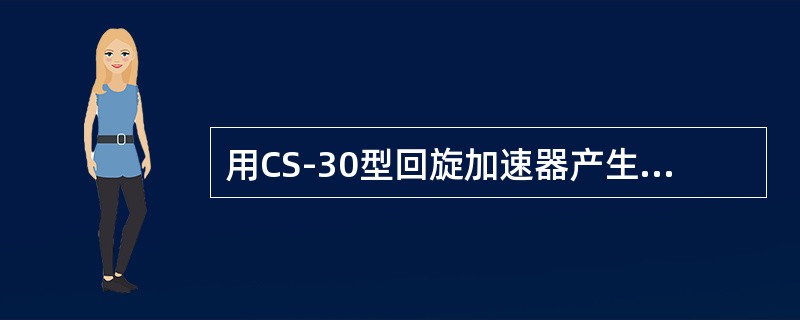 用CS-30型回旋加速器产生的26MeV质子轰击锌靶，由(P，2n)反应得到放射性同位素（）。