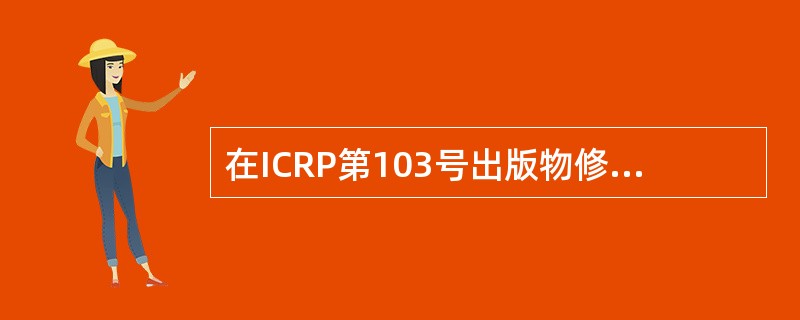 在ICRP第103号出版物修订的防护体系中，现存照射情况指在采取控制决策前就已经存在的照射情况。下列属于现存照射情况的是（）。