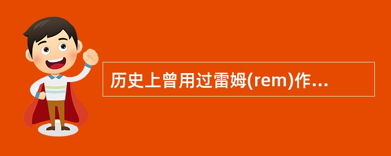 历史上曾用过雷姆(rem)作为当量剂量的专用单位。1rem表示质量为1g的受照射物质吸收100erg的辐射能，1rem=（）Sv。