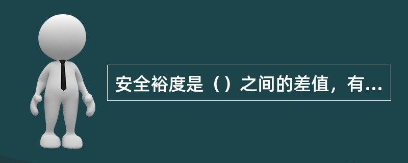 安全裕度是（）之间的差值，有时也用两限值之比表示。