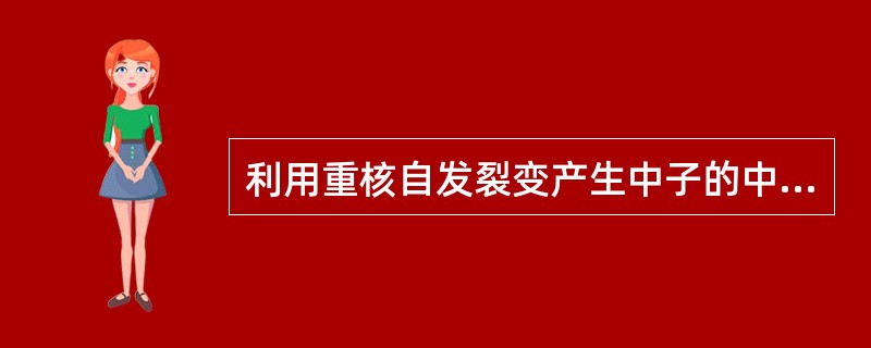利用重核自发裂变产生中子的中子源称为自发裂变中子源。其中252Cf中子源应用最多。它的半衰期为2.65年，自发裂变中子产额为（）n／(S.g)。