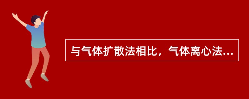 与气体扩散法相比，气体离心法比能耗低，约为气体扩散法的（）%，也就是生产单位产品的耗电量少。