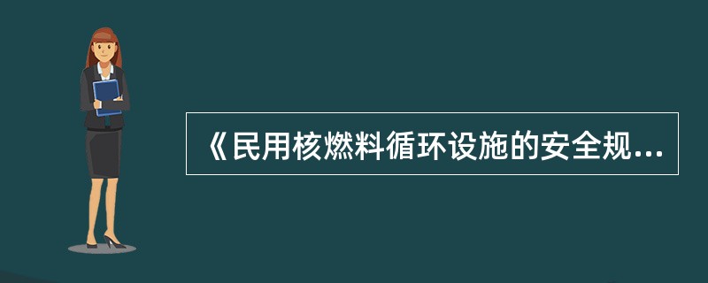 《民用核燃料循环设施的安全规定》规定:核燃料循环设施的设计必须考虑采取能够（）退役活动的措施。