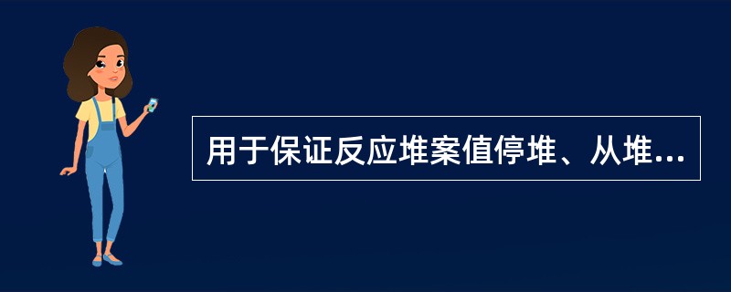 用于保证反应堆案值停堆、从堆芯排出余热或限制预计运行事件和事故工部的后果的系统称为（）系统。