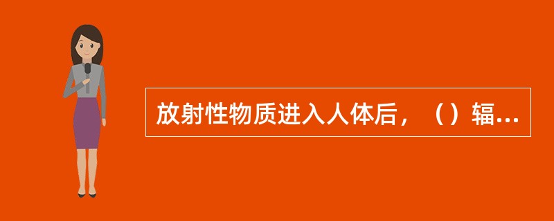 放射性物质进入人体后，（）辐射的所有能量均将在组织或器官内耗尽。