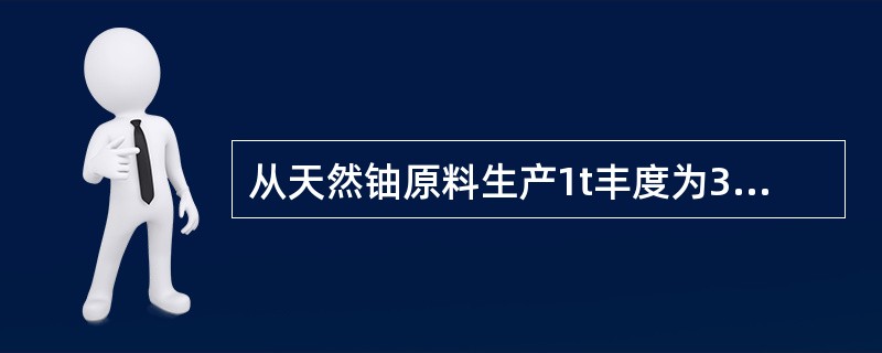 从天然铀原料生产1t丰度为3%的浓缩铀，浓缩过程中剩下4.5t贫化铀，其铀-235丰度下降到（）%左右，一般无工业应用价值，作为尾料贮存。