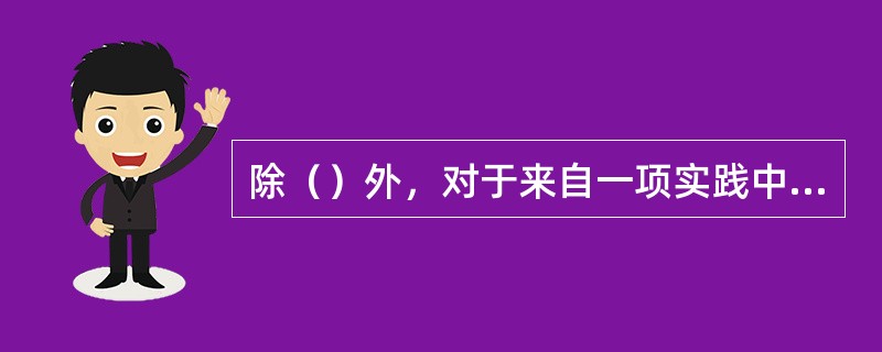 除（）外，对于来自一项实践中任一特定辐射源的照射，其剂量约束和潜在照射危险约束应不大于审管部门对这类辐射源规定或认可的值，并不能大于可能导致超剂量限值和潜在照射危险限值的值。