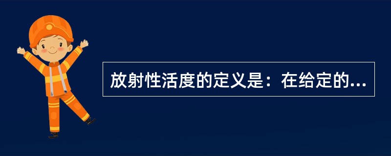 放射性活度的定义是：在给定的时刻，处于特定能态的一定量放射性核素在时间间隔dt内发生（）。