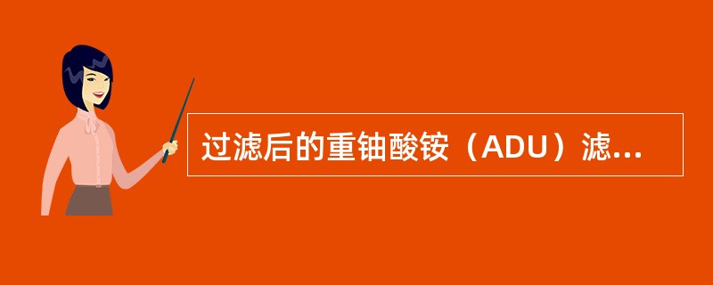 过滤后的重铀酸铵（ADU）滤饼含水30%—60%，经过干燥使ADU含水分降到（）%以下。