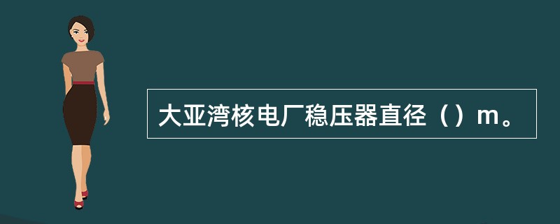 大亚湾核电厂稳压器直径（）m。