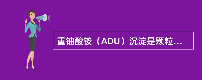 重铀酸铵（ADU）沉淀是颗粒细小且粘聚的浆体，一般是几个（）大小。