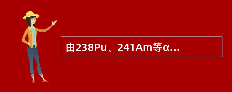 由238Pu、241Am等α放射性核素制成的低能光子源，当活度较高时，不能忽略其自发裂变和（）反应产生的中子。