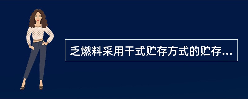 乏燃料采用干式贮存方式的贮存时间可长达（）。