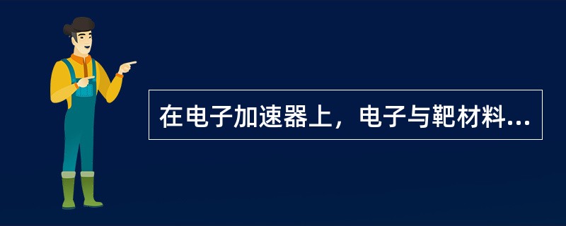 在电子加速器上，电子与靶材料相互作用产生轫致辐射，轫致辐射又与靶材料及其他材料相互作用得到中子，习惯上将这种反应称为(γ，n)反应，中子的能谱为连续谱，其最大能量（）。