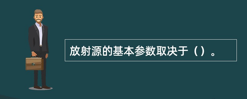 放射源的基本参数取决于（）。