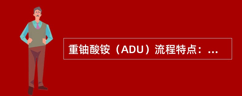 重铀酸铵（ADU）流程特点：（）。