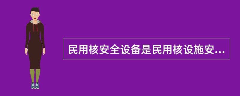 民用核安全设备是民用核设施安全防护（）的核心，其质量和可靠性直接关系到核设施的安全稳定运行。