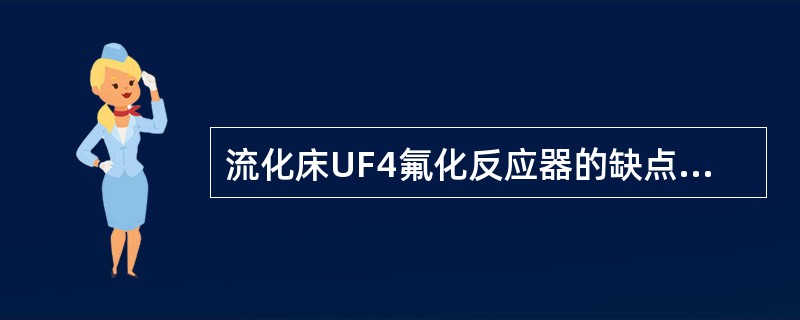 流化床UF4氟化反应器的缺点是氟气过剩量较大约（）%。
