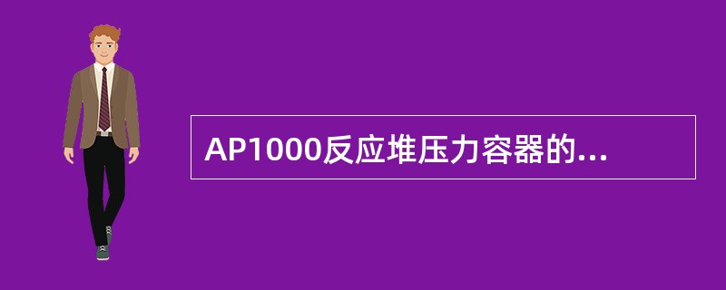 AP1000反应堆压力容器的（）焊接在一起。