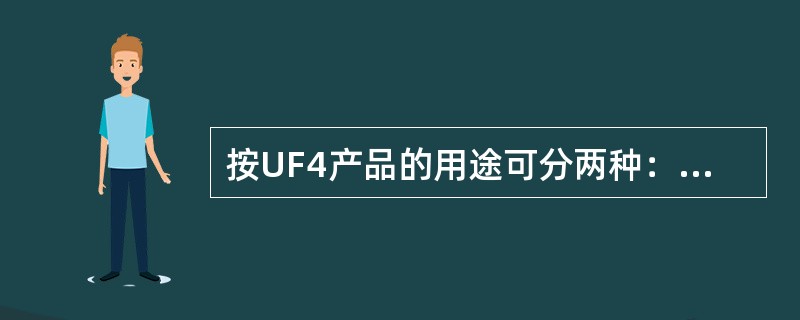 按UF4产品的用途可分两种：一是用于制备金属铀（称为“金属品位”），在产品中UF4含量不小于（）%。