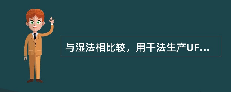 与湿法相比较，用干法生产UF4所产生的工艺废液量仅为湿法的（）。