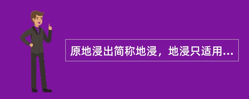 原地浸出简称地浸，地浸只适用于可地浸的（）铀矿床。