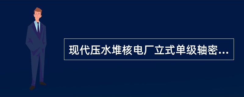 现代压水堆核电厂立式单级轴密封泵电动机部分包括（）等部件。