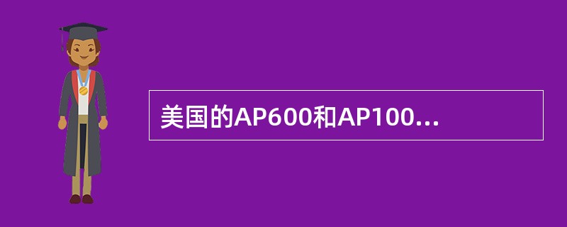 美国的AP600和AP1000堆型核电厂采用的是每个环路并联两台全密封的屏蔽离心泵，它的辅助系统简化：无（）系统。