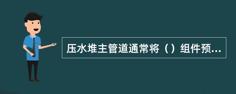 压水堆主管道通常将（）组件预制焊接、检验和试验完成后再运到核电厂安装现场进行焊接。