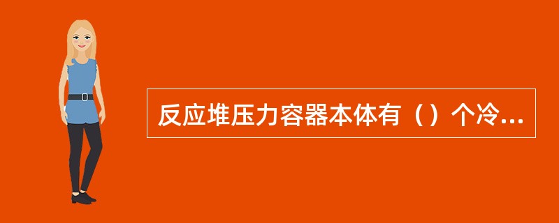 反应堆压力容器本体有（）个冷却剂进出入口接管。