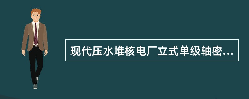 现代压水堆核电厂立式单级轴密封泵电动机部分的惰转飞轮为余热排出相关的（）部件。