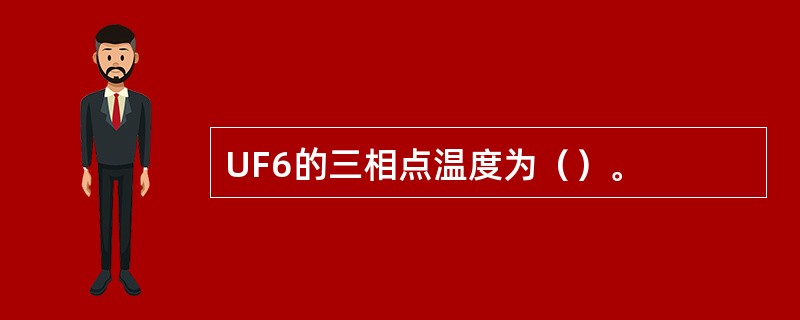 UF6的三相点温度为（）。