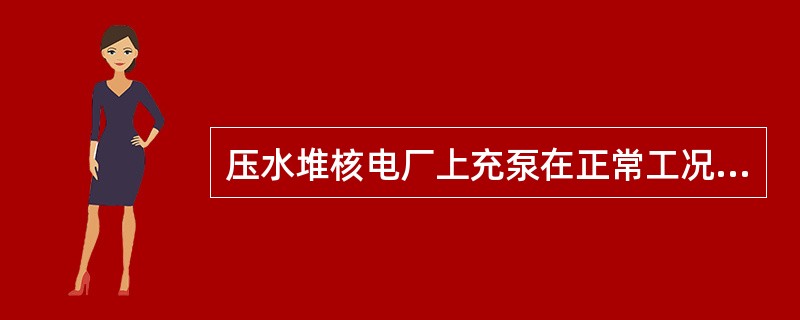 压水堆核电厂上充泵在正常工况下向反应堆冷却剂系统输送（）。