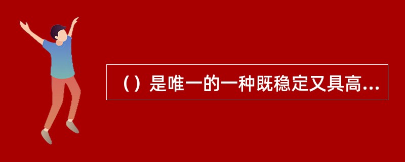 （）是唯一的一种既稳定又具高度挥发性的铀化合物，至今一直被用于铀同位素富集工厂的供料。