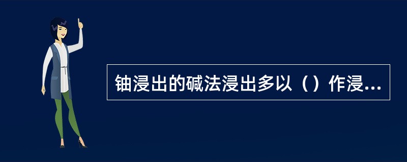 铀浸出的碱法浸出多以（）作浸出试剂。