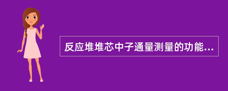 反应堆堆芯中子通量测量的功能是在反应堆启动升功率期间（）。