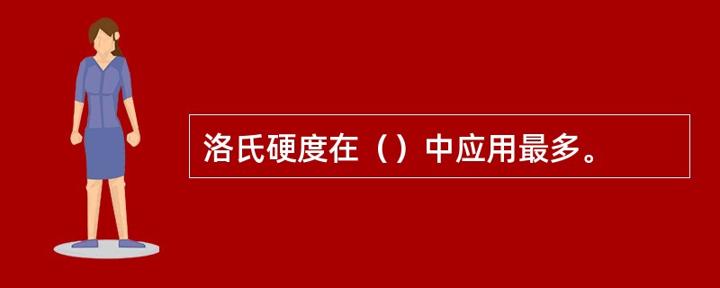 洛氏硬度在（）中应用最多。