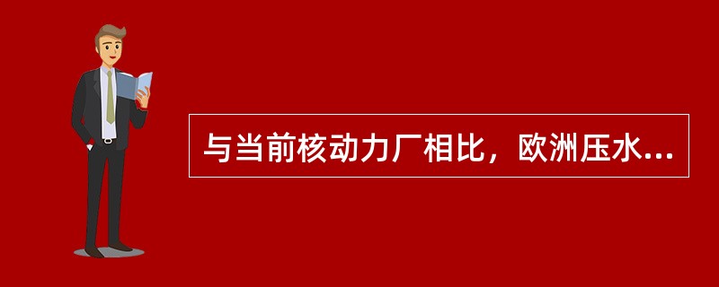 与当前核动力厂相比，欧洲压水堆（EPR）在（）期间可以完成系统部件的试验和维修。