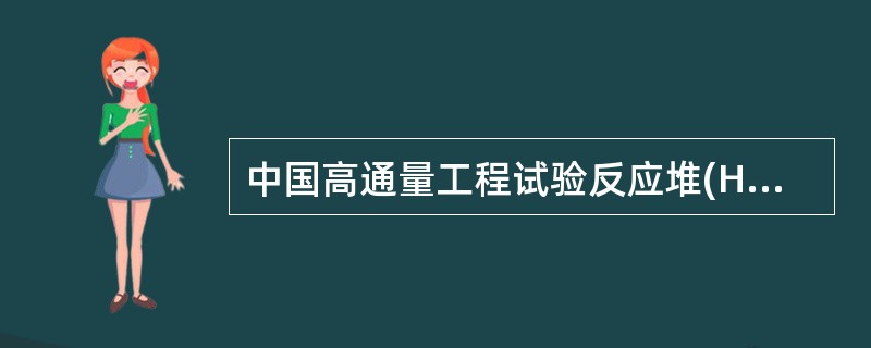 中国高通量工程试验反应堆(HFETR)的主要应用包括（）。