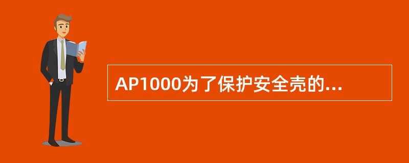 AP1000为了保护安全壳的完整，设计了非能动安全壳冷却系统，它主要由（）、水分配装置以及相关仪表管道阀门组成。