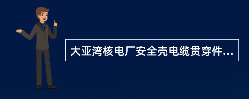 大亚湾核电厂安全壳电缆贯穿件的密封性由钢套筒内充满加压（）气来保证。