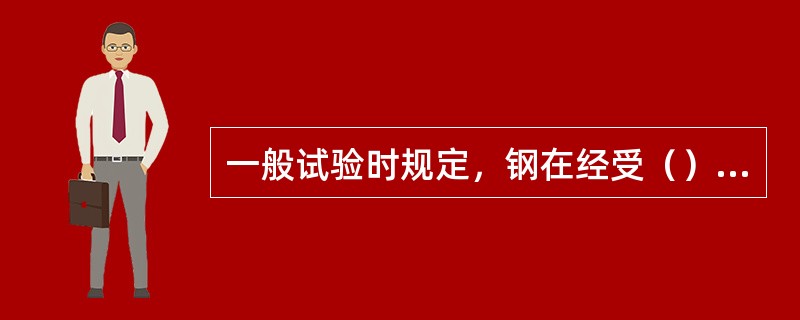 一般试验时规定，钢在经受（）次交变载荷作用时不产生断裂时的最大应力称为疲劳强度。